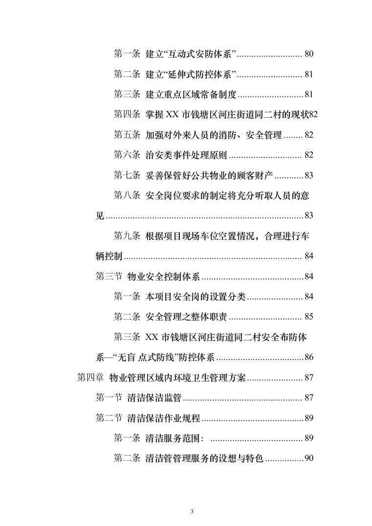 物业管理与服务投标方案（206页）（2024年修订版）.docx 第3页