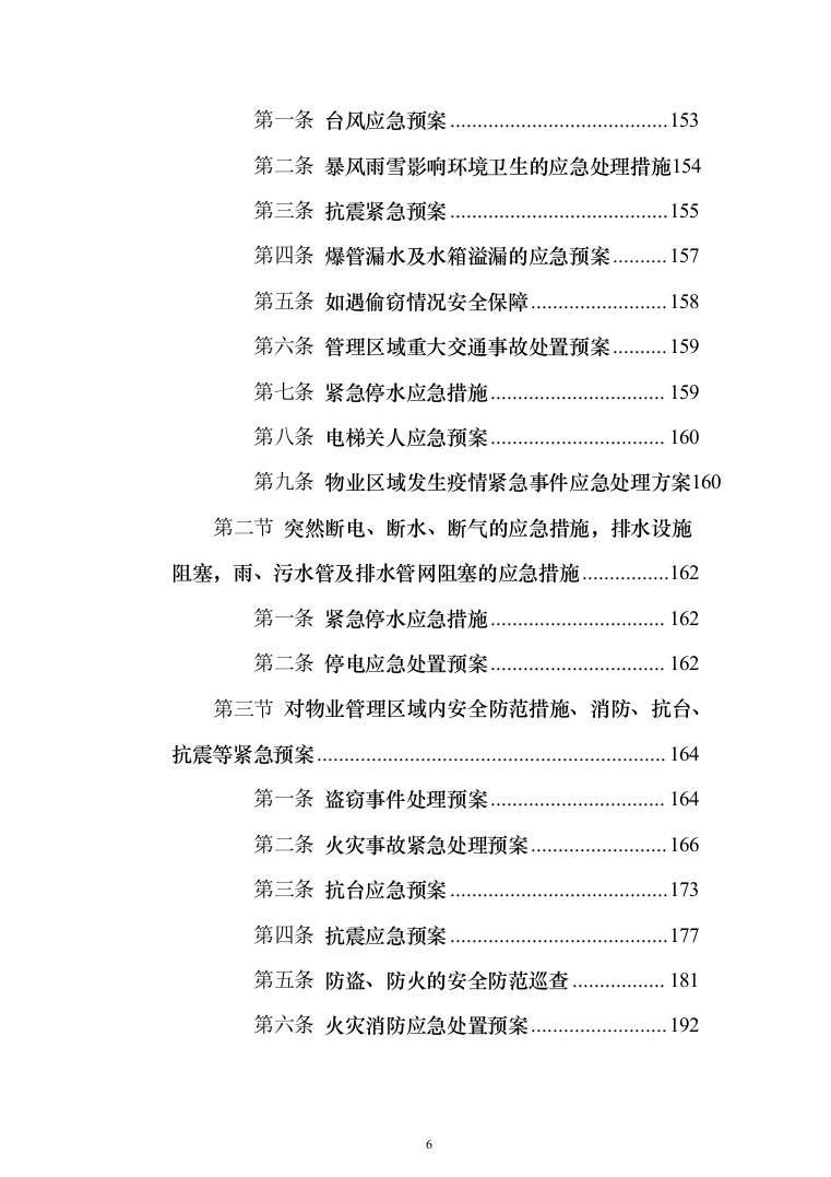 物业管理与服务投标方案（206页）（2024年修订版）.docx 第6页