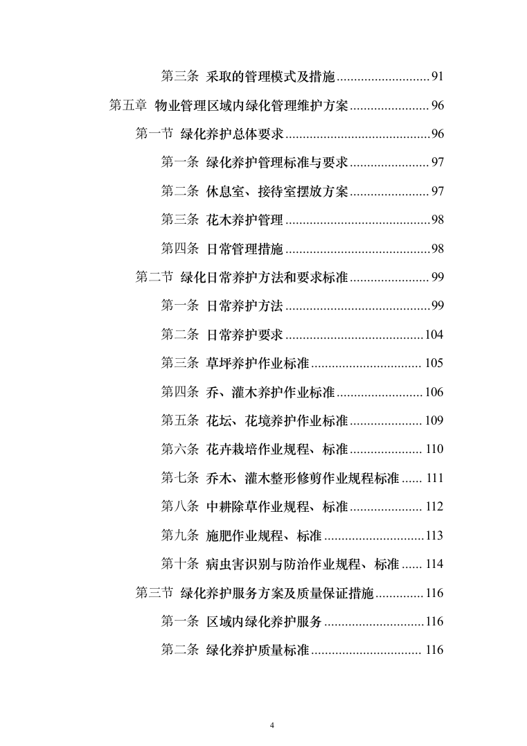 物业管理与服务投标方案（206页）（2024年修订版）.docx 第4页