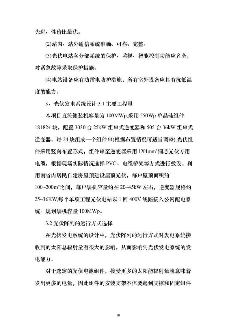 100MWp户用光伏发电工程EPC总承包技术标（承包人建议书与实施方案）205页（2024年修订版）.docx 第10页