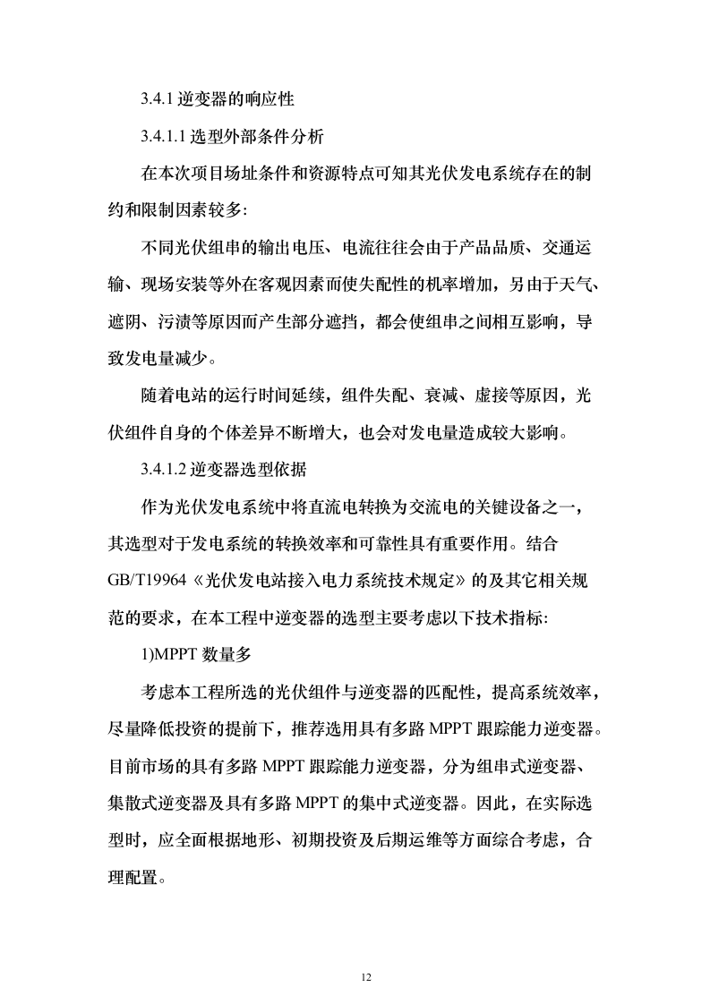 100MWp户用光伏发电工程EPC总承包技术标（承包人建议书与实施方案）205页（2024年修订版）.docx 第12页