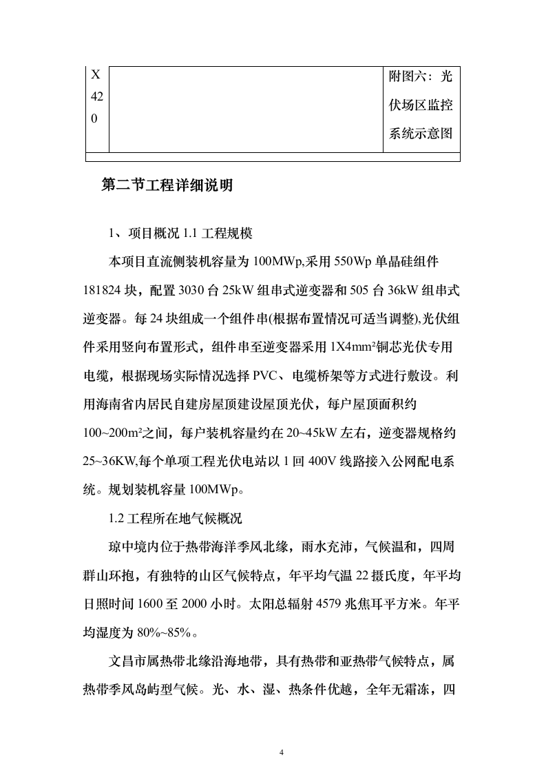 100MWp户用光伏发电工程EPC总承包技术标（承包人建议书与实施方案）205页（2024年修订版）.docx 第4页