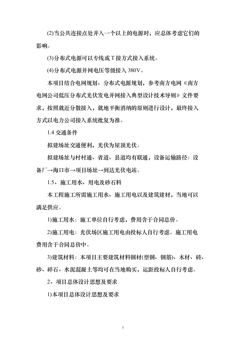 100MWp户用光伏发电工程EPC总承包技术标（承包人建议书与实施方案）205页（2024年修订版）.docx 第7页