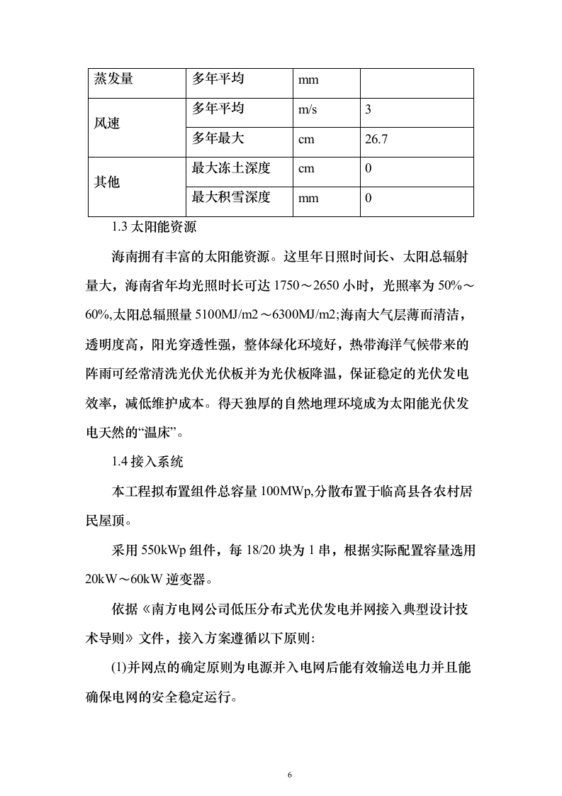 100MWp户用光伏发电工程EPC总承包技术标（承包人建议书与实施方案）205页（2024年修订版）.docx 第6页