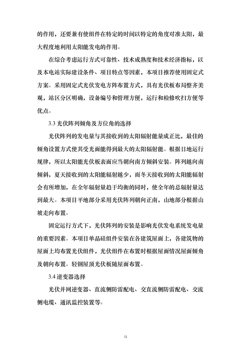 100MWp户用光伏发电工程EPC总承包技术标（承包人建议书与实施方案）205页（2024年修订版）.docx 第11页