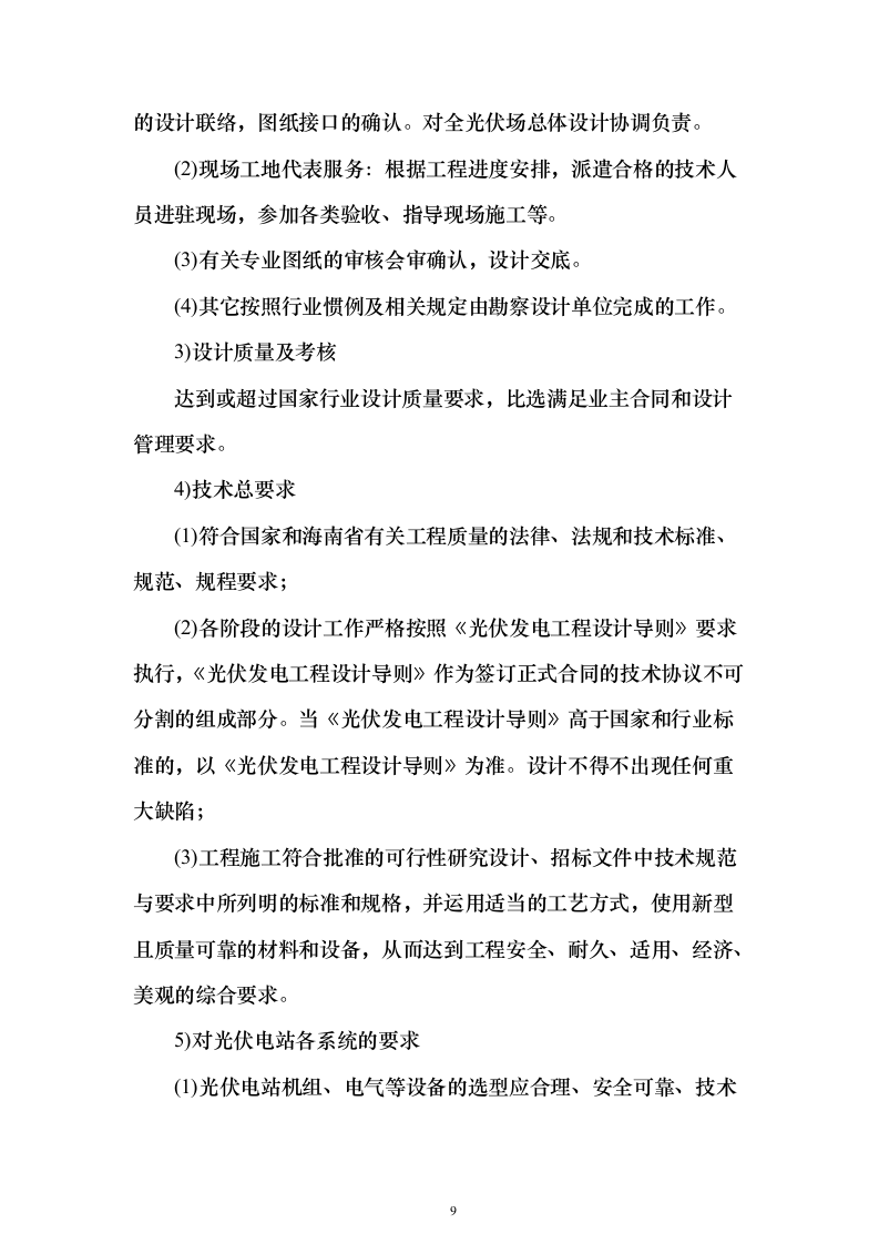 100MWp户用光伏发电工程EPC总承包技术标（承包人建议书与实施方案）205页（2024年修订版）.docx 第9页