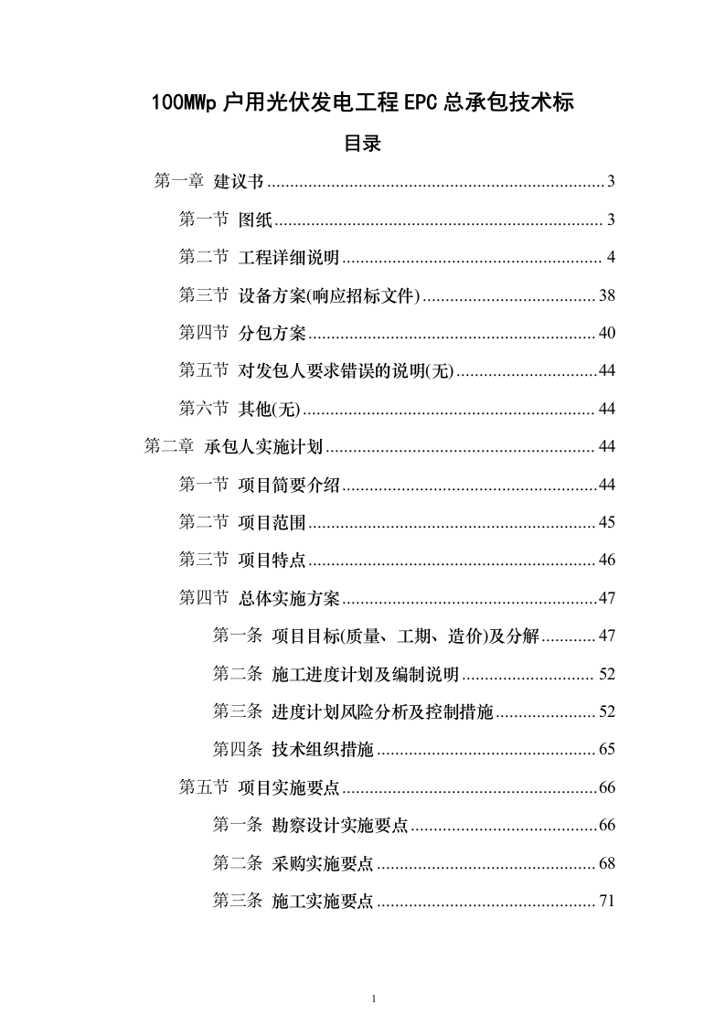 100MWp户用光伏发电工程EPC总承包技术标（承包人建议书与实施方案）205页（2024年修订版）.docx 第1页