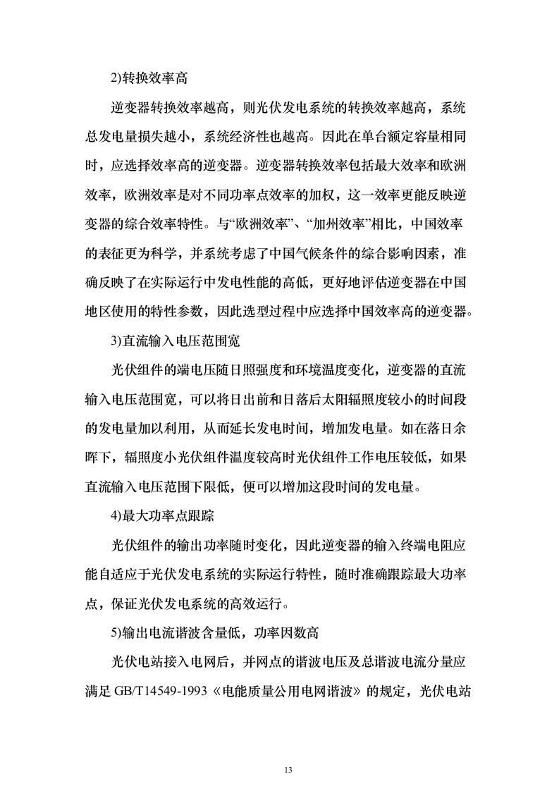 100MWp户用光伏发电工程EPC总承包技术标（承包人建议书与实施方案）205页（2024年修订版）.docx 第13页