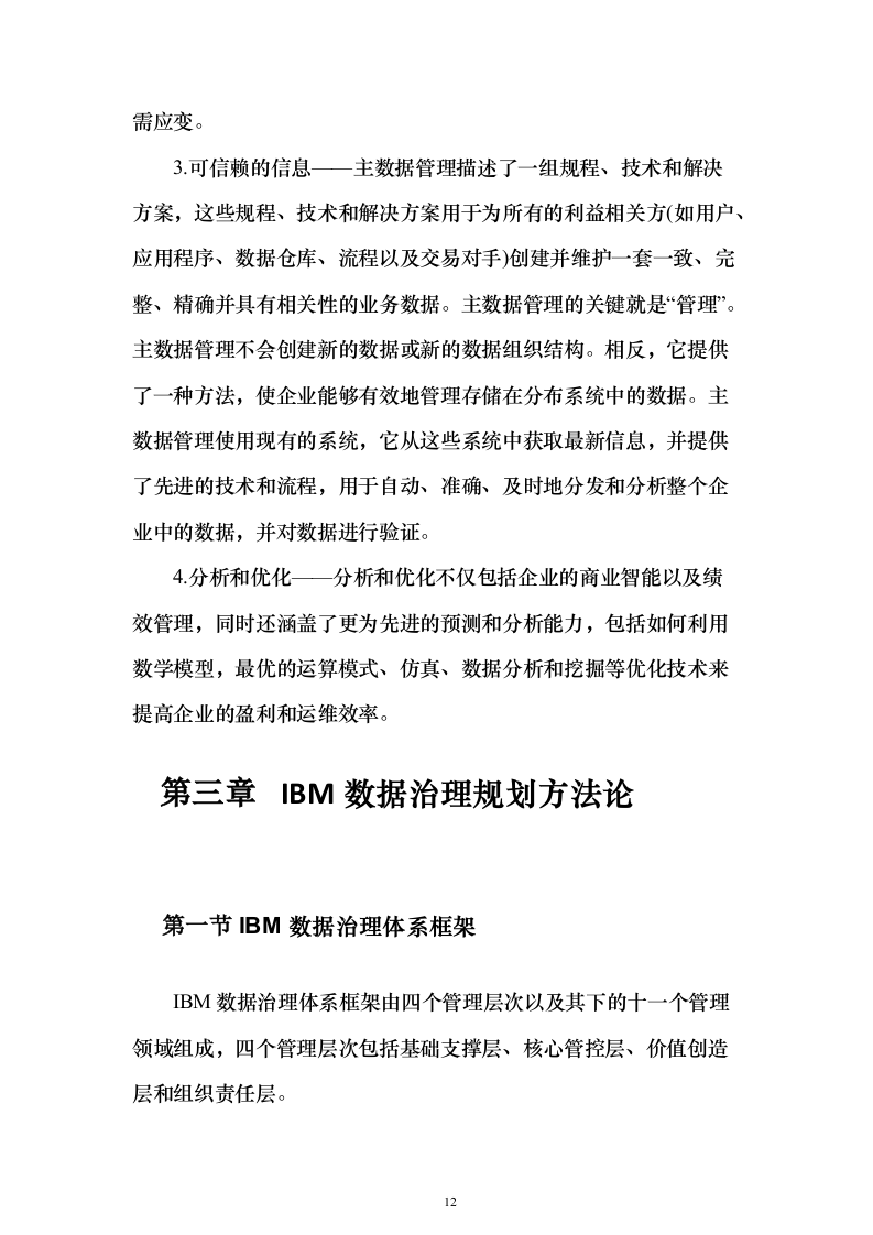 IBM解决投标方案（124页）（2024年修订版）.docx 第12页