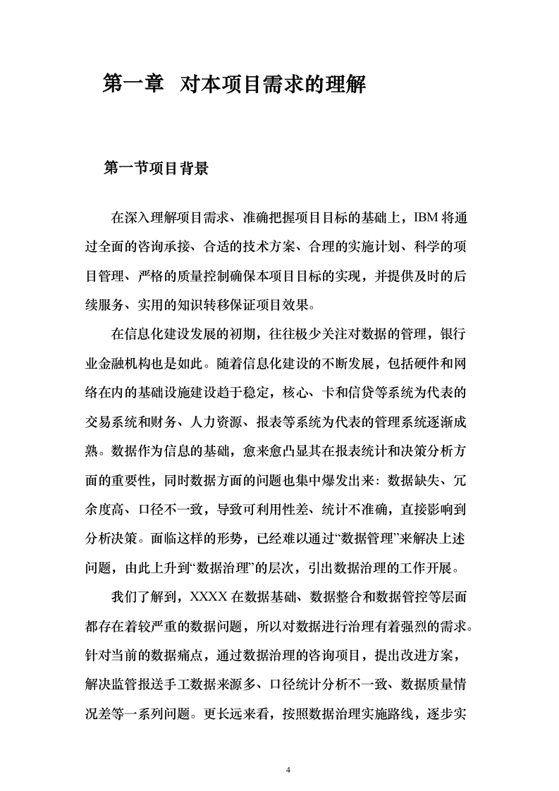 IBM解决投标方案（124页）（2024年修订版）.docx 第4页