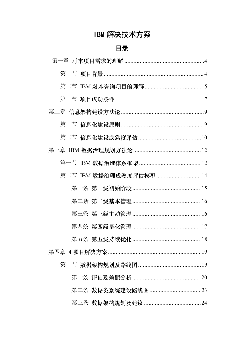 IBM解决投标方案（124页）（2024年修订版）.docx 第1页