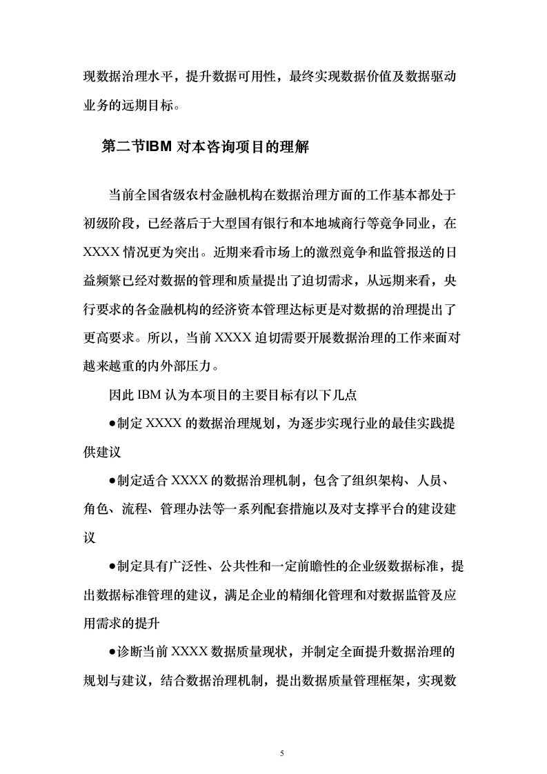 IBM解决投标方案（124页）（2024年修订版）.docx 第5页