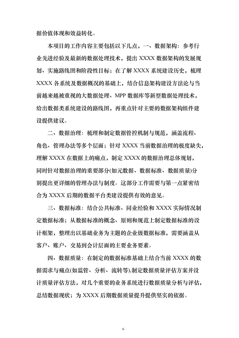 IBM解决投标方案（124页）（2024年修订版）.docx 第6页