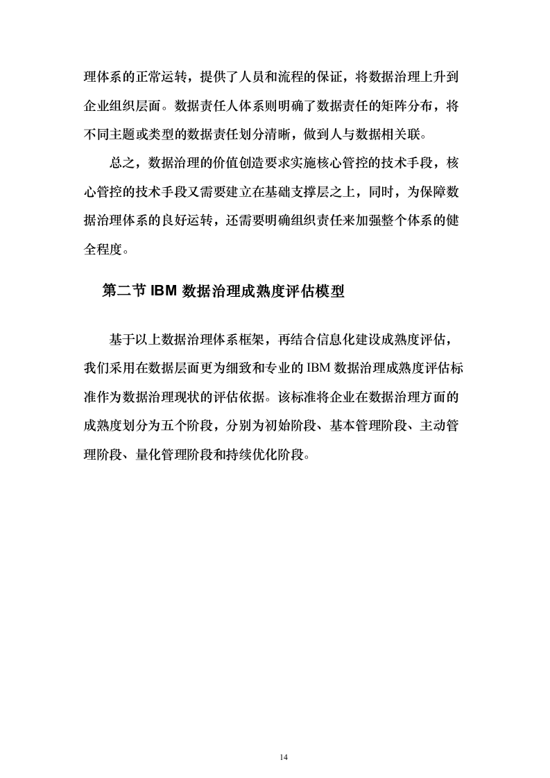 IBM解决投标方案（124页）（2024年修订版）.docx 第14页