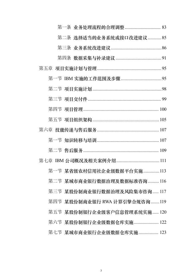 IBM解决投标方案（124页）（2024年修订版）.docx 第3页