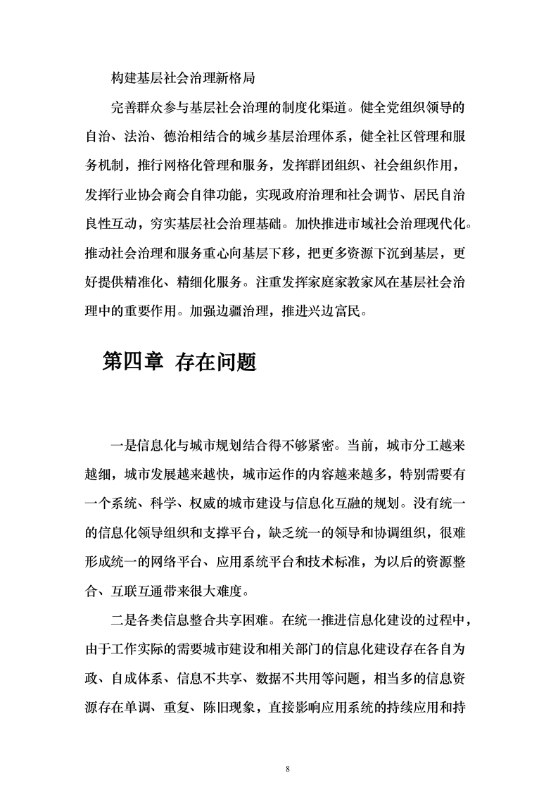 一网统管解决投标方案（237页）（2024年修订版）.docx 第8页