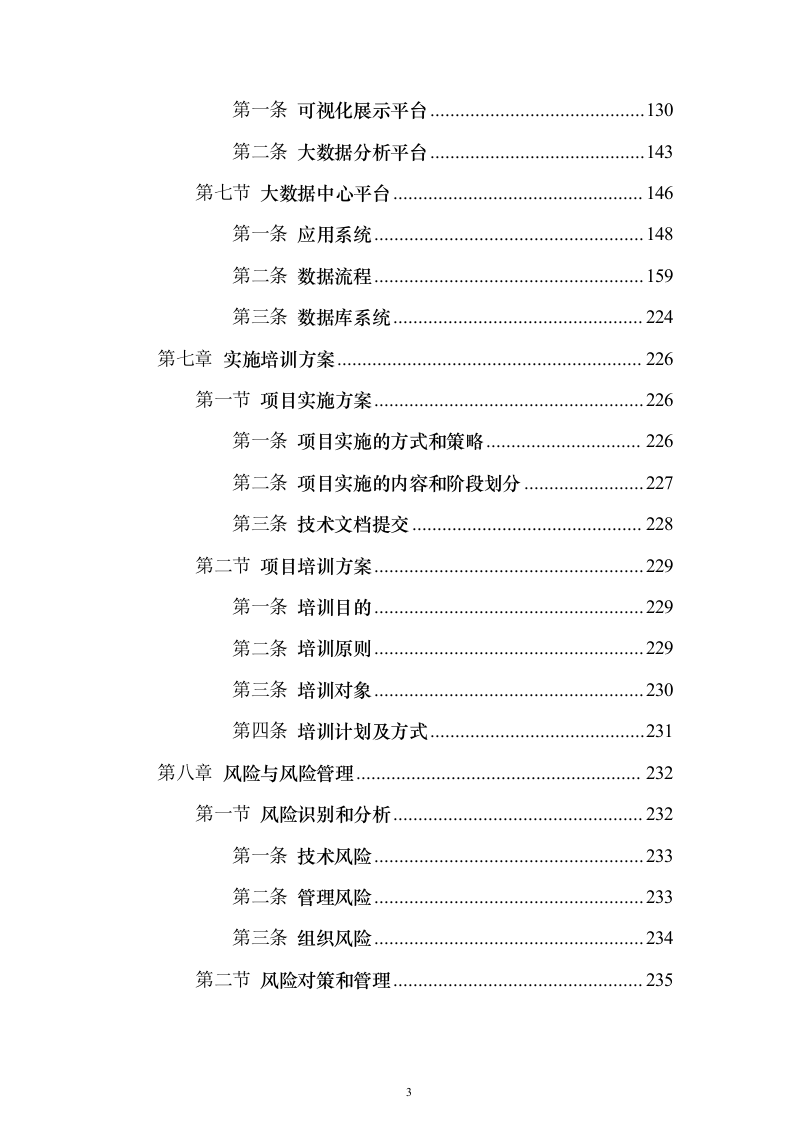 一网统管解决投标方案（237页）（2024年修订版）.docx 第3页