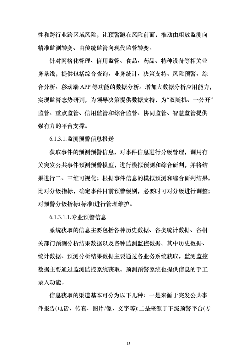 一网统管解决投标方案（237页）（2024年修订版）.docx 第13页