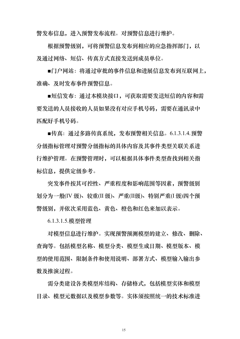 一网统管解决投标方案（237页）（2024年修订版）.docx 第15页