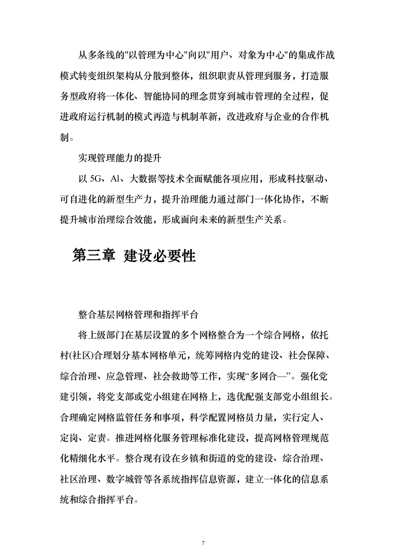 一网统管解决投标方案（237页）（2024年修订版）.docx 第7页