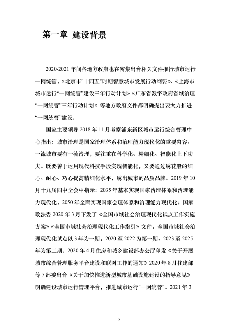 一网统管解决投标方案（237页）（2024年修订版）.docx 第5页
