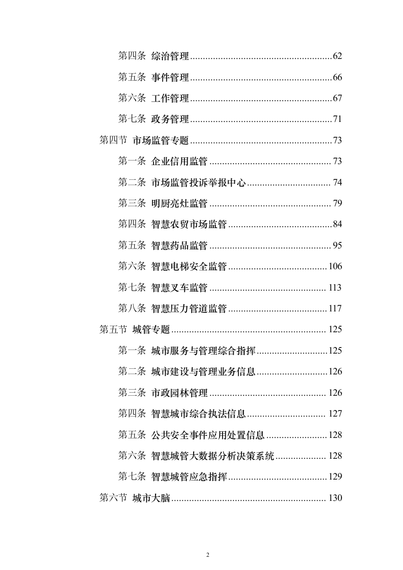 一网统管解决投标方案（237页）（2024年修订版）.docx 第2页