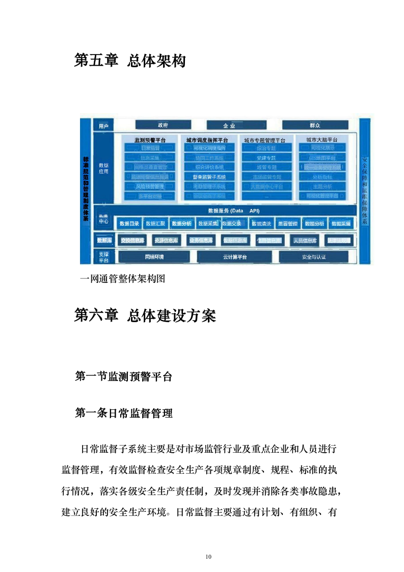 一网统管解决投标方案（237页）（2024年修订版）.docx 第10页