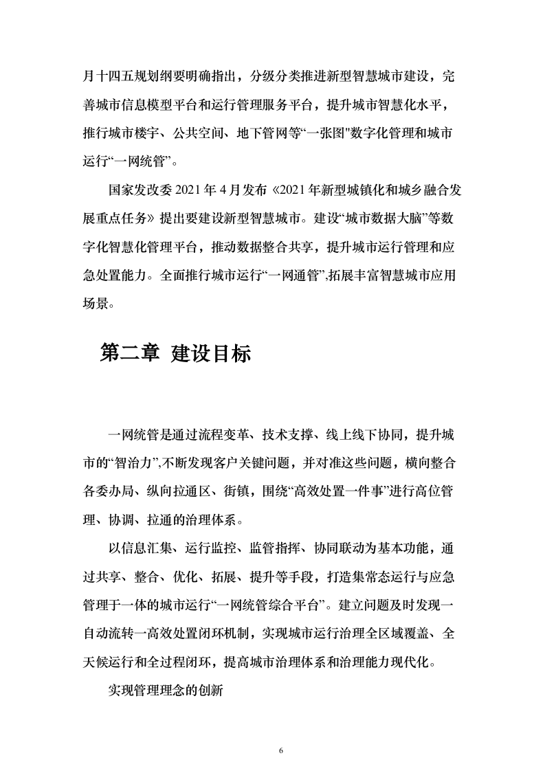 一网统管解决投标方案（237页）（2024年修订版）.docx 第6页