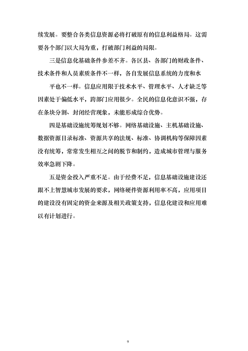 一网统管解决投标方案（237页）（2024年修订版）.docx 第9页