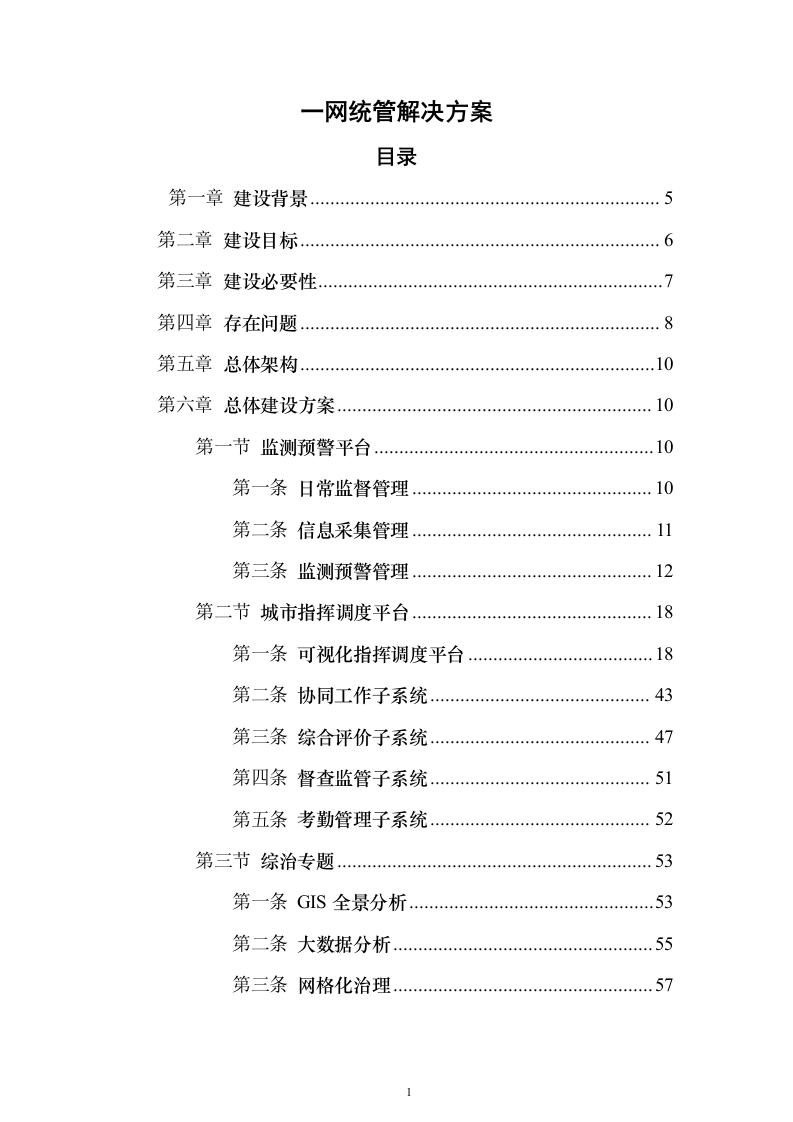 一网统管解决投标方案（237页）（2024年修订版）.docx 第1页