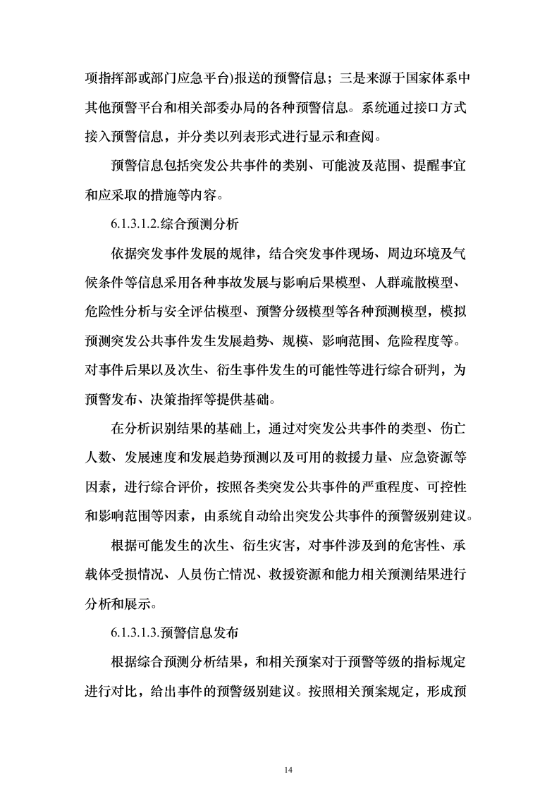 一网统管解决投标方案（237页）（2024年修订版）.docx 第14页