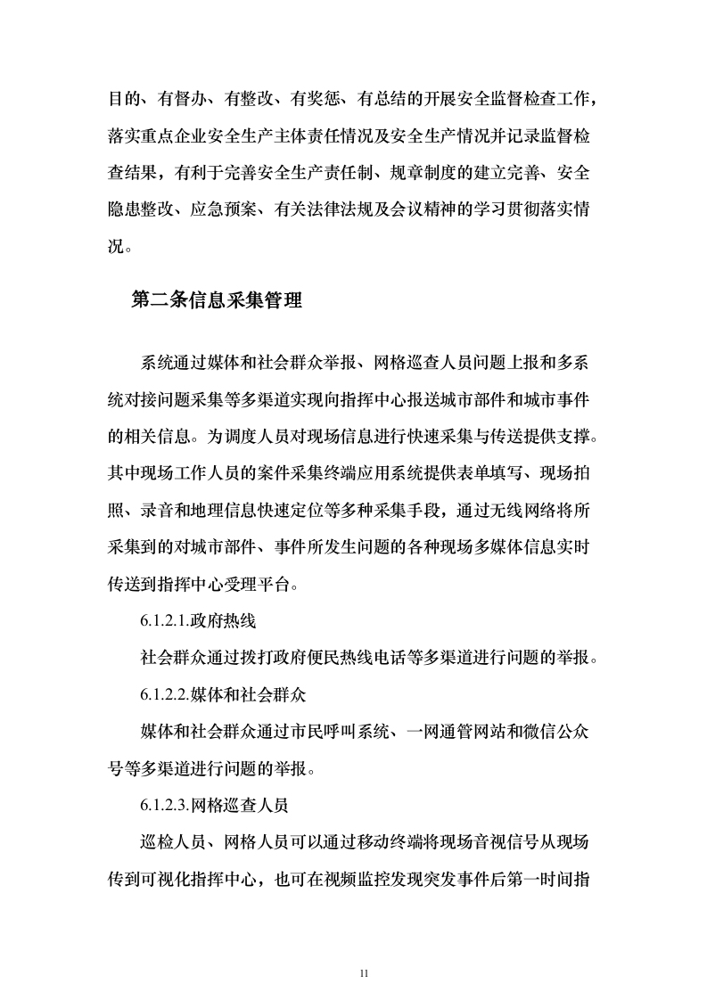 一网统管解决投标方案（237页）（2024年修订版）.docx 第11页