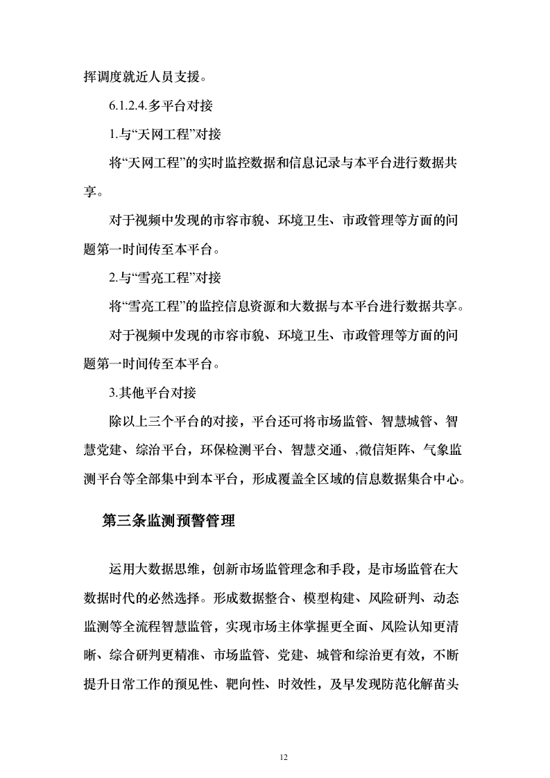 一网统管解决投标方案（237页）（2024年修订版）.docx 第12页