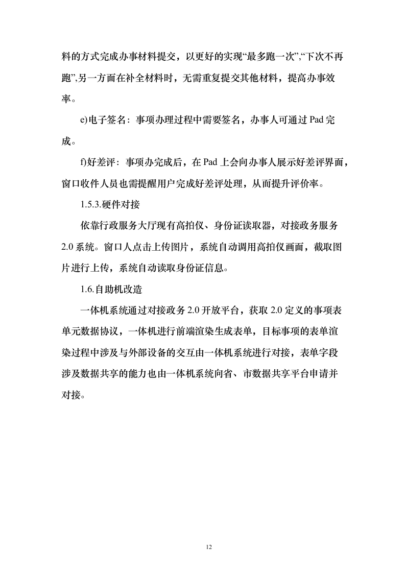 交运局政务服务综合窗口采购投标方案（166页） （2024年修订版）.docx 第12页