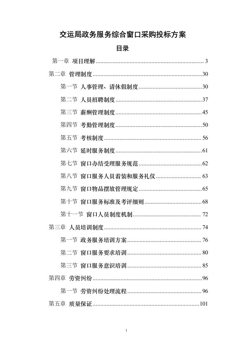 交运局政务服务综合窗口采购投标方案（166页） （2024年修订版）.docx 第1页