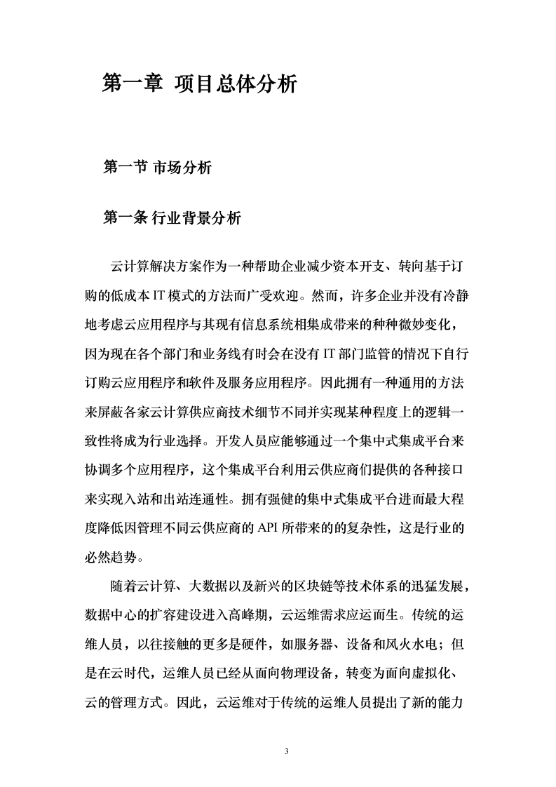 企业云平台与云应用运维和运营服务实施投标方案（213页）（2024年修订版）.docx 第3页