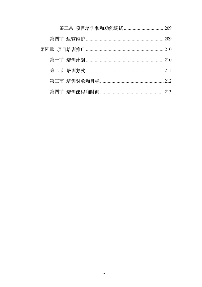 企业云平台与云应用运维和运营服务实施投标方案（213页）（2024年修订版）.docx 第2页
