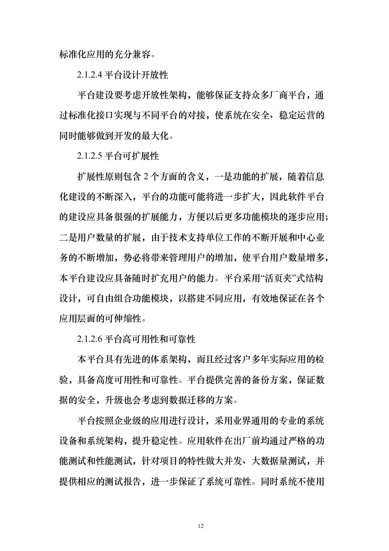 企业云平台与云应用运维和运营服务实施投标方案（213页）（2024年修订版）.docx 第12页