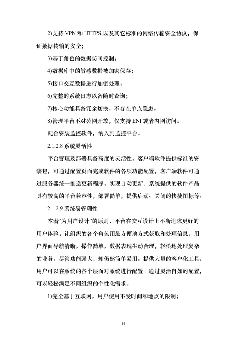 企业云平台与云应用运维和运营服务实施投标方案（213页）（2024年修订版）.docx 第14页