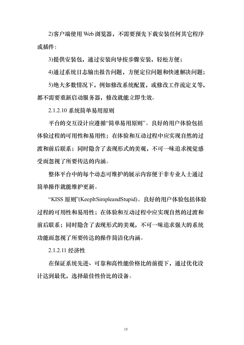 企业云平台与云应用运维和运营服务实施投标方案（213页）（2024年修订版）.docx 第15页