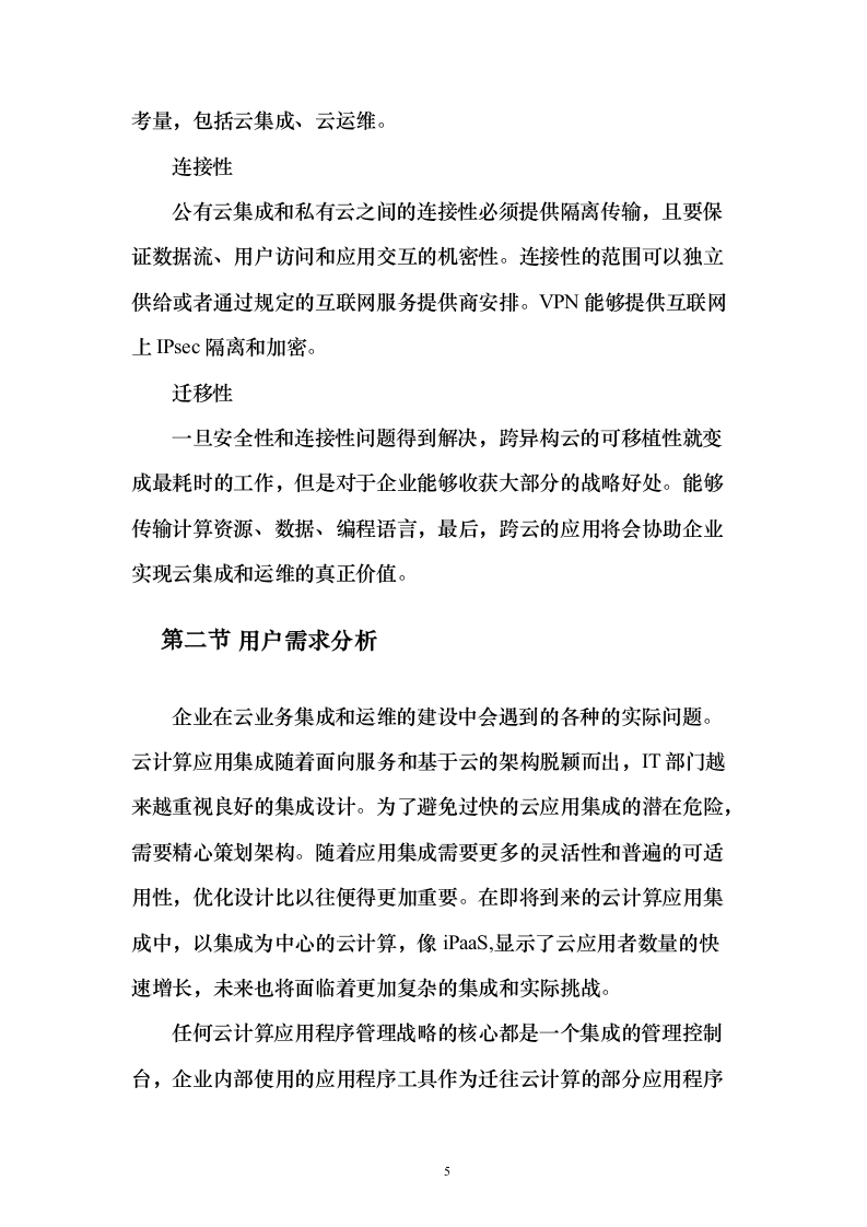 企业云平台与云应用运维和运营服务实施投标方案（213页）（2024年修订版）.docx 第5页
