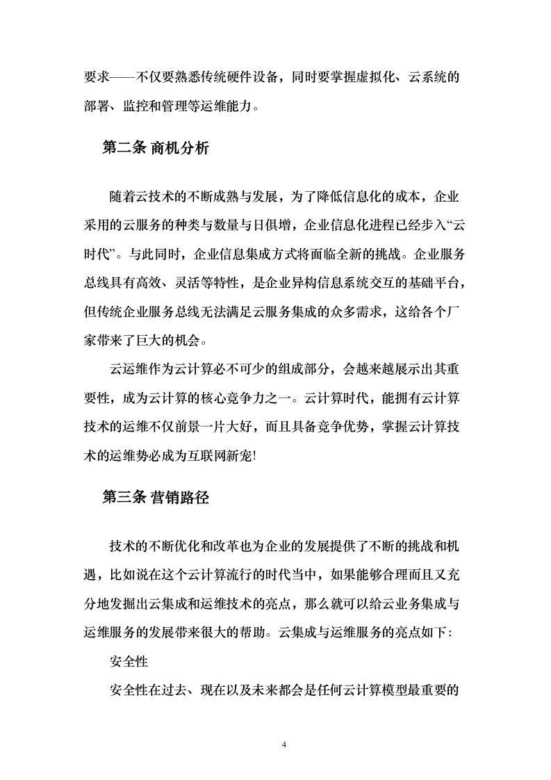企业云平台与云应用运维和运营服务实施投标方案（213页）（2024年修订版）.docx 第4页