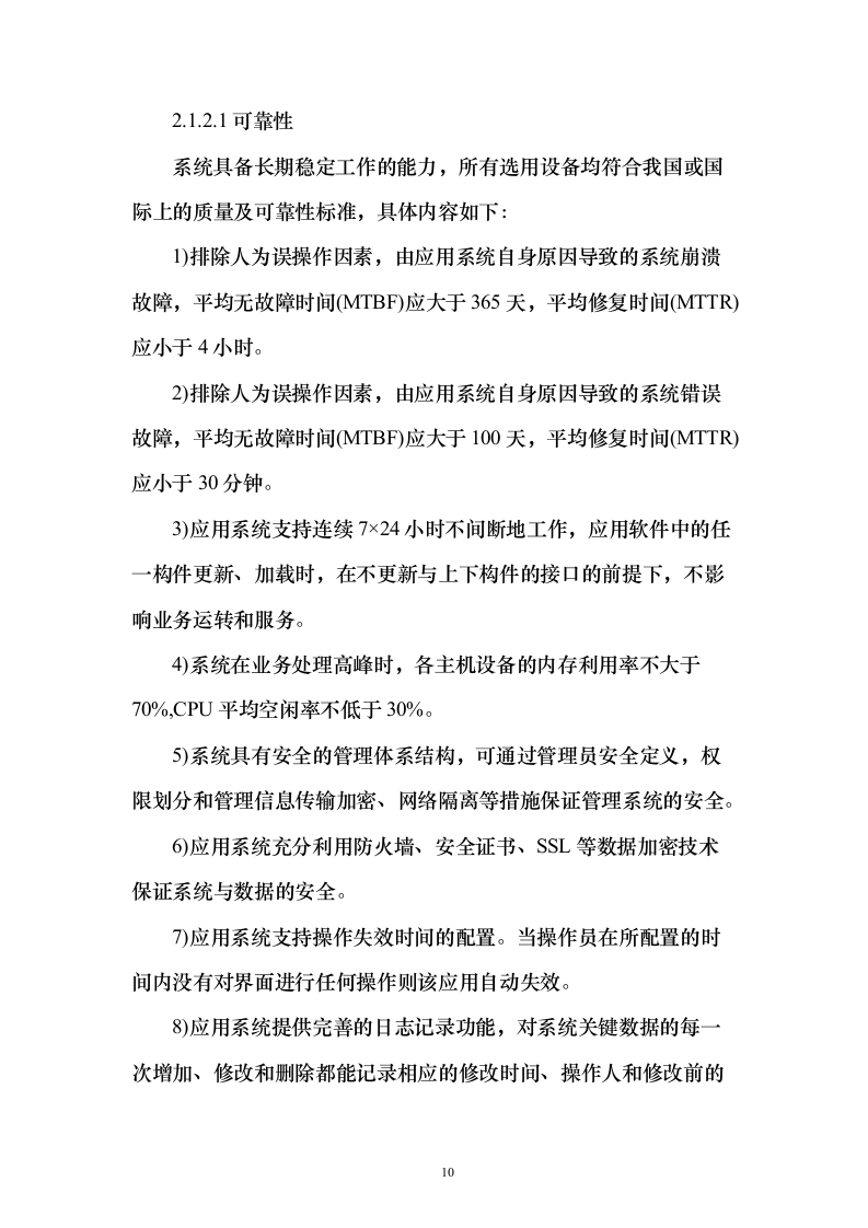 企业云平台与云应用运维和运营服务实施投标方案（213页）（2024年修订版）.docx 第10页