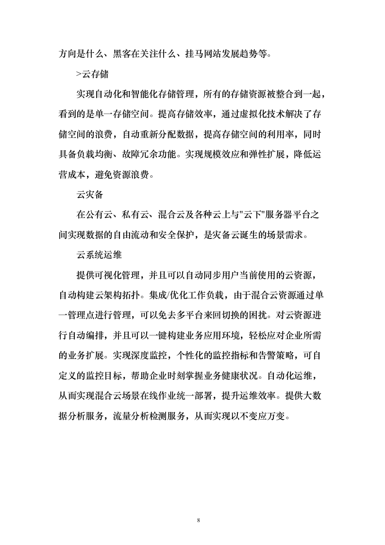 企业云平台与云应用运维和运营服务实施投标方案（213页）（2024年修订版）.docx 第8页