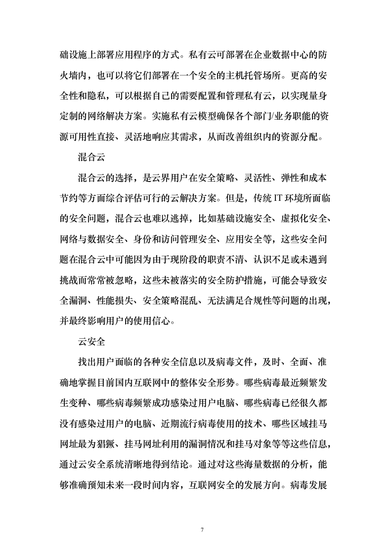 企业云平台与云应用运维和运营服务实施投标方案（213页）（2024年修订版）.docx 第7页