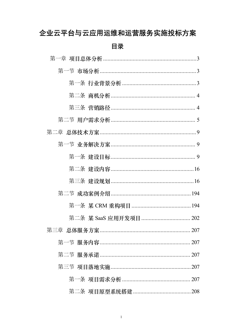 企业云平台与云应用运维和运营服务实施投标方案（213页）（2024年修订版）.docx 第1页