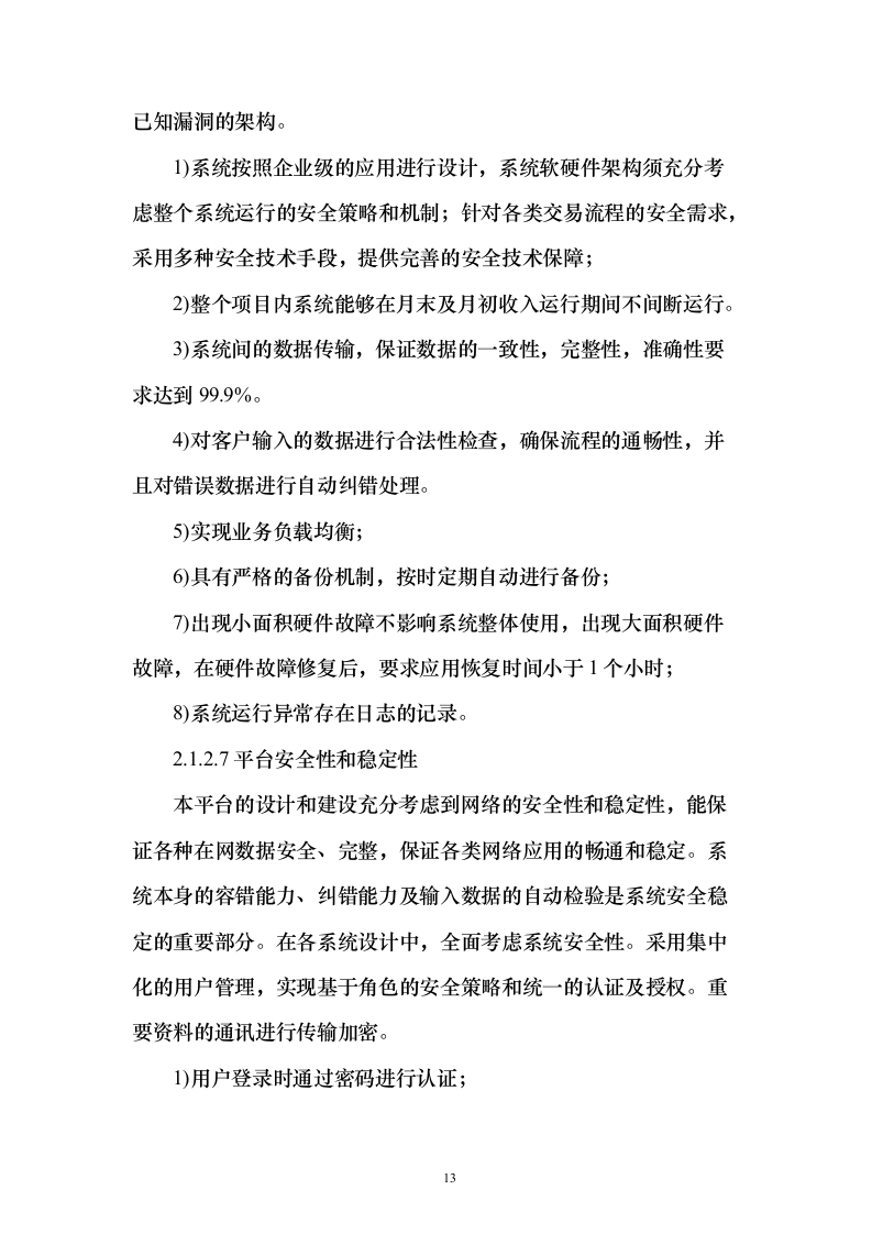 企业云平台与云应用运维和运营服务实施投标方案（213页）（2024年修订版）.docx 第13页