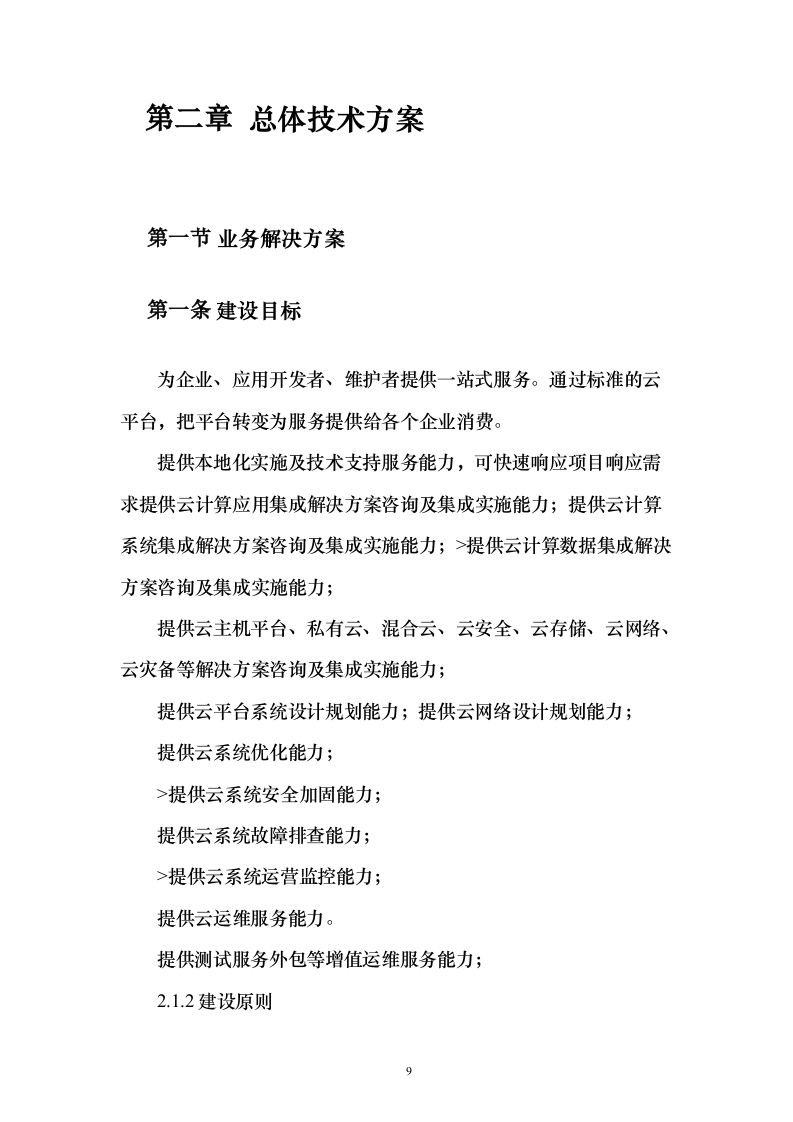 企业云平台与云应用运维和运营服务实施投标方案（213页）（2024年修订版）.docx 第9页
