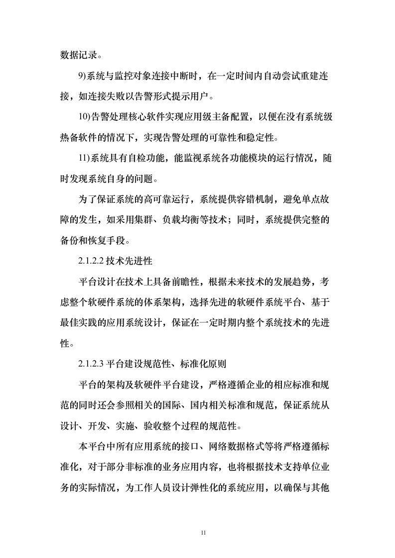 企业云平台与云应用运维和运营服务实施投标方案（213页）（2024年修订版）.docx 第11页