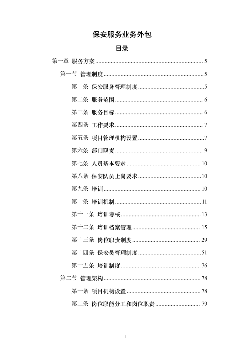 保安服务外包方案（281页）（2024年修订版）.docx 第1页